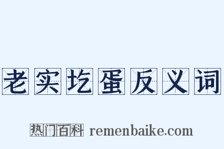 老实圪蛋反义词是什么意思的图片